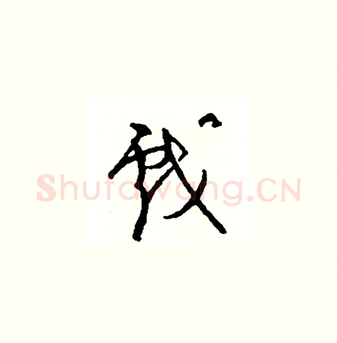 戲硬笔草书写法,摘自司惠国硬笔书法字帖