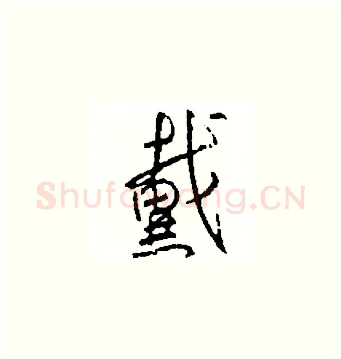 戴硬笔草书写法,摘自司惠国硬笔书法字帖