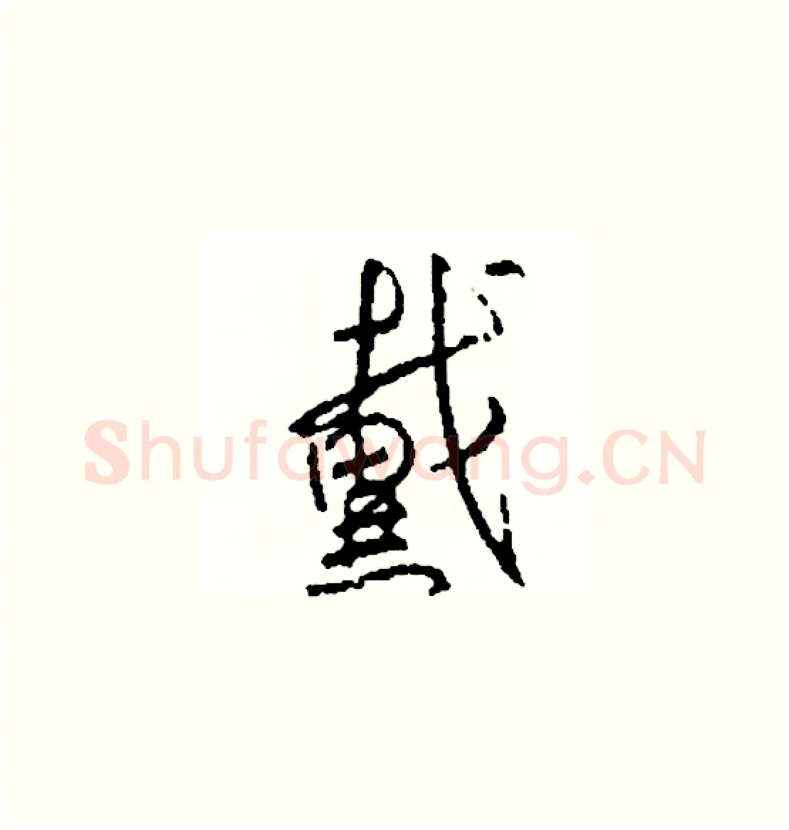 戴硬笔草书写法,摘自司惠国硬笔书法字帖