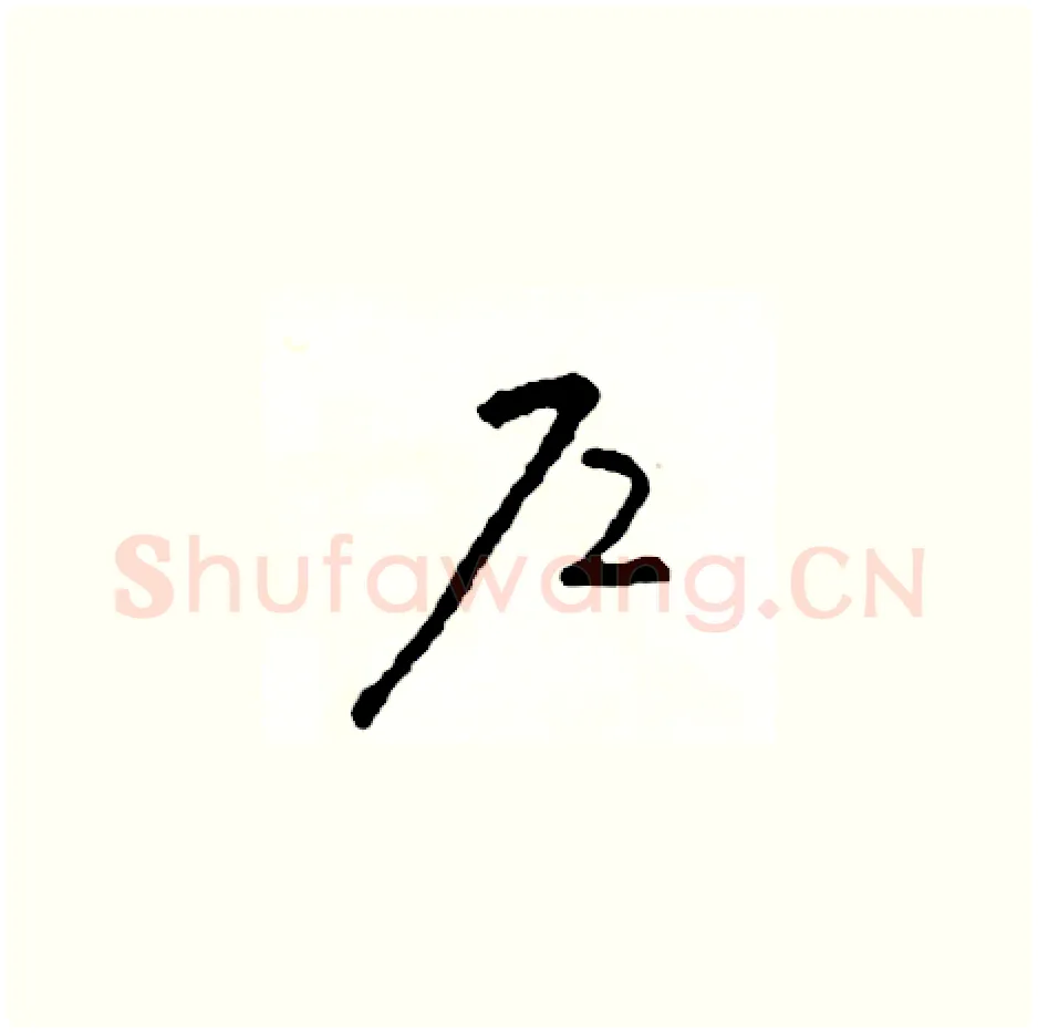 戶硬笔草书写法,摘自司惠国硬笔书法字帖