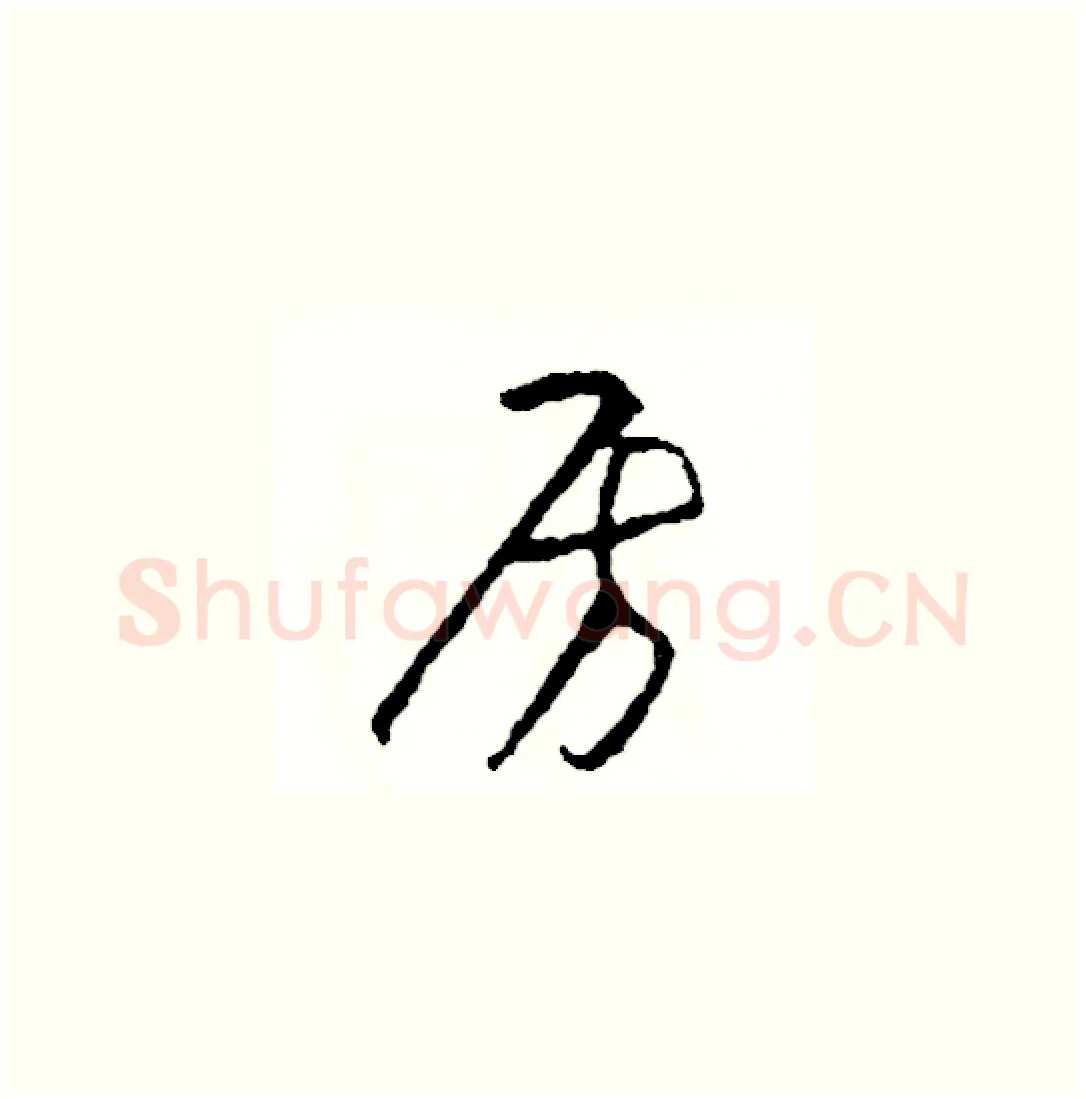 房硬笔草书写法,摘自司惠国硬笔书法字帖