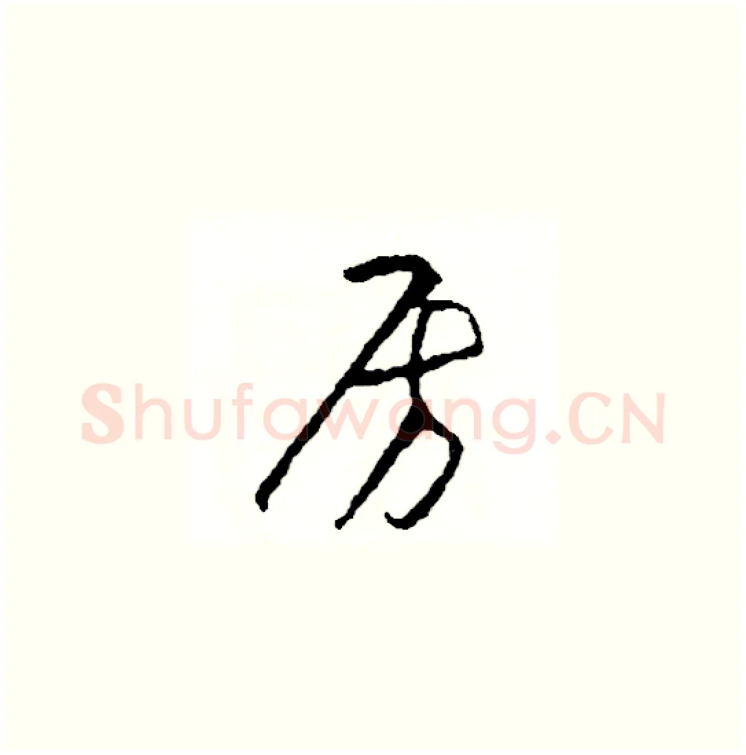 房硬笔草书写法,摘自司惠国硬笔书法字帖