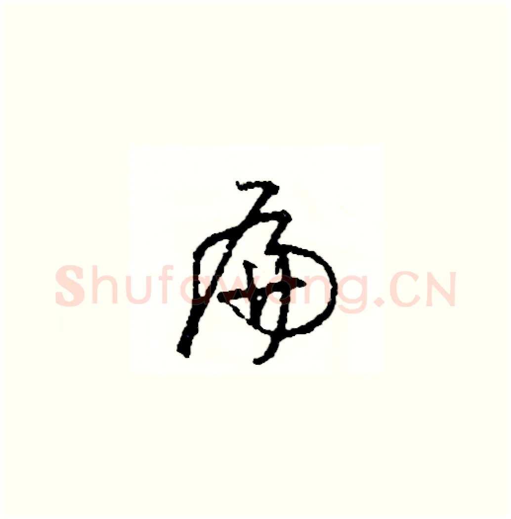 扁硬笔草书写法,摘自司惠国硬笔书法字帖
