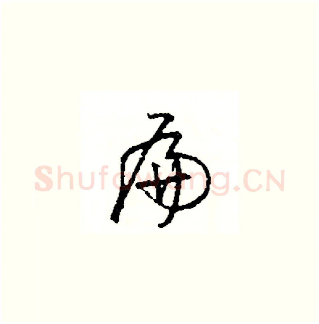 扁硬笔草书写法,摘自司惠国硬笔书法字帖