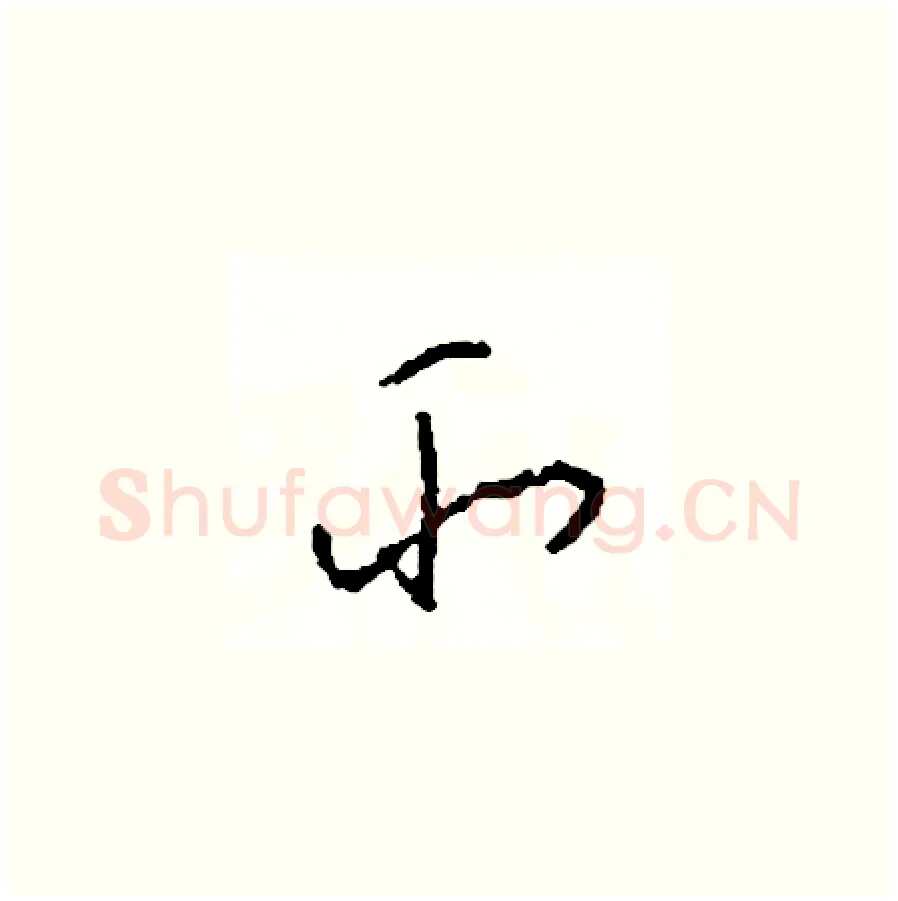 所硬笔草书写法,摘自司惠国硬笔书法字帖