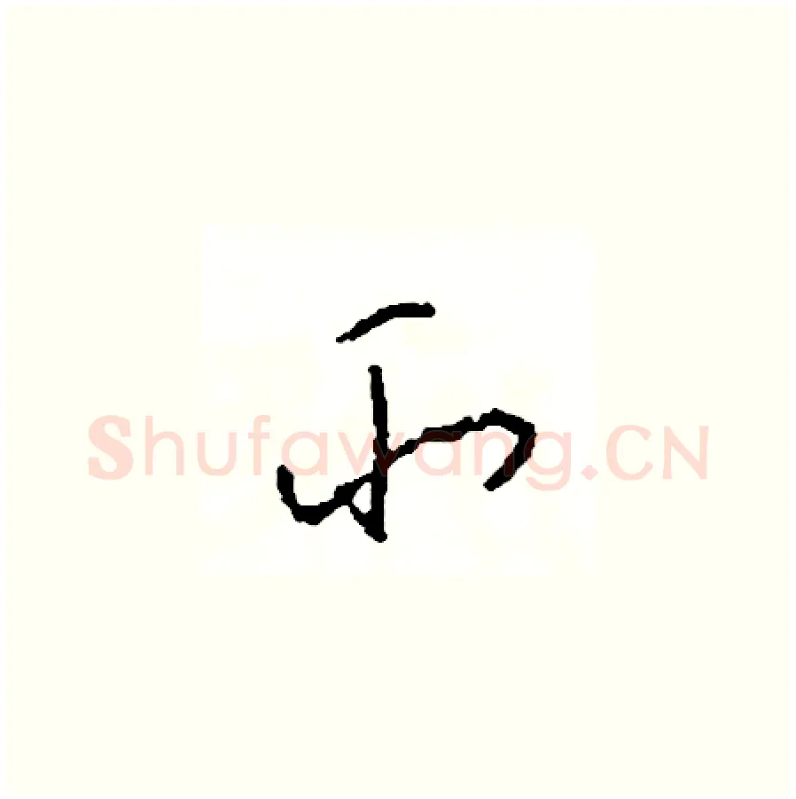 所硬笔草书写法,摘自司惠国硬笔书法字帖