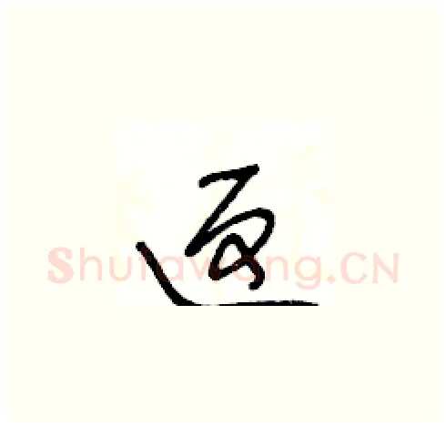 返硬笔草书写法,摘自王冬龄硬笔书法字帖