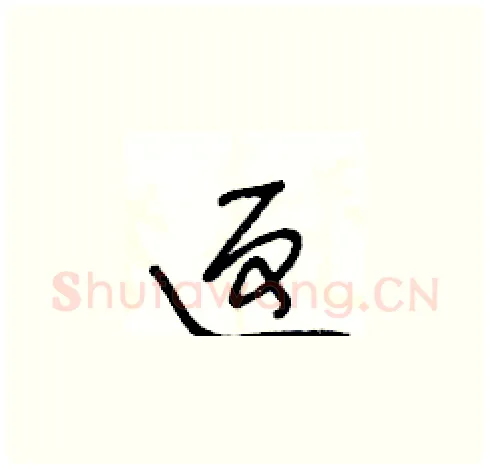 返硬笔草书写法,摘自王冬龄硬笔书法字帖