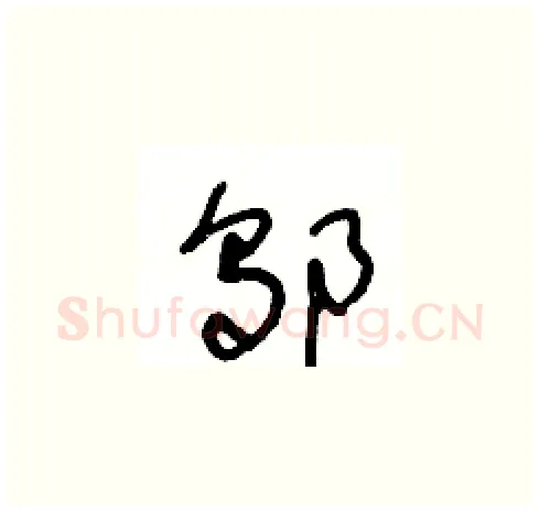 邬硬笔草书写法,摘自王冬龄硬笔书法字帖
