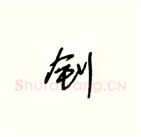 釗硬笔草书写法,摘自王冬龄硬笔书法字帖