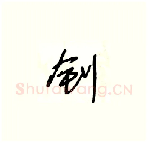 釗硬笔草书写法,摘自王冬龄硬笔书法字帖