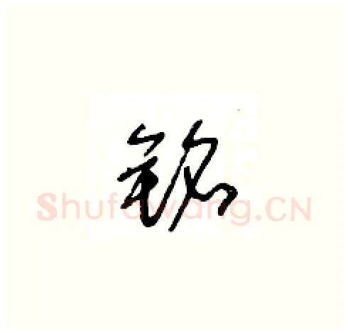 銘硬笔草书写法,摘自王冬龄硬笔书法字帖