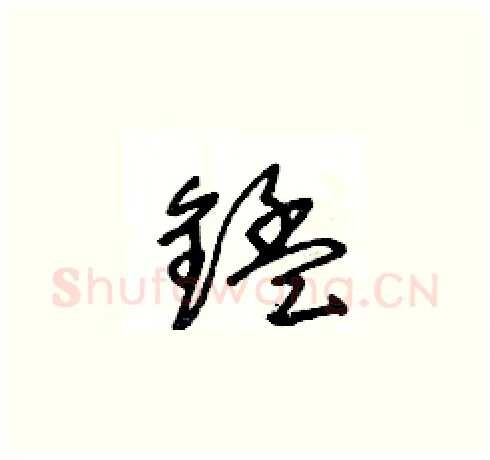 錳硬笔草书写法,摘自王冬龄硬笔书法字帖