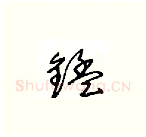 錳硬笔草书写法,摘自王冬龄硬笔书法字帖