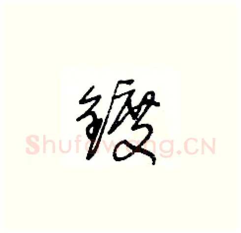 鍍硬笔草书写法,摘自王冬龄硬笔书法字帖