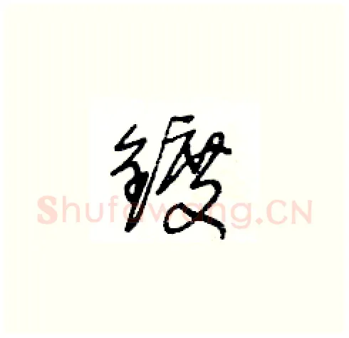 鍍硬笔草书写法,摘自王冬龄硬笔书法字帖