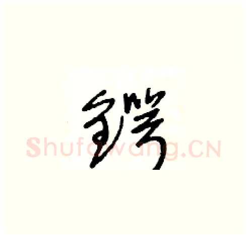 鍔硬笔草书写法,摘自王冬龄硬笔书法字帖