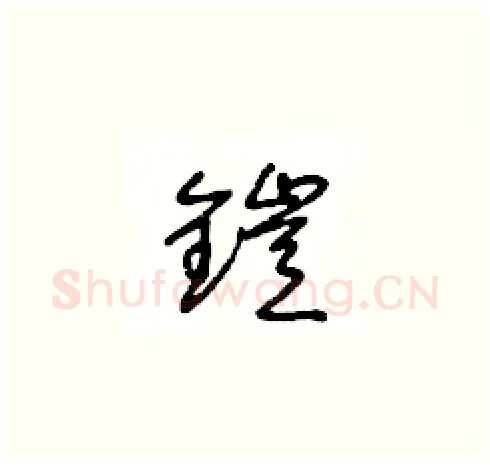 鎧硬笔草书写法,摘自王冬龄硬笔书法字帖