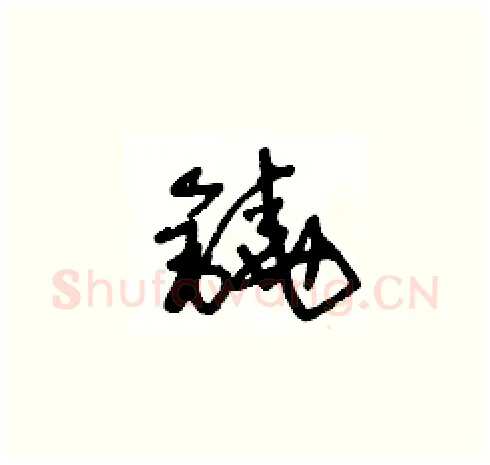 鐃硬笔草书写法,摘自王冬龄硬笔书法字帖