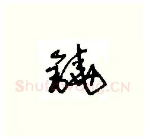鐃硬笔草书写法,摘自王冬龄硬笔书法字帖