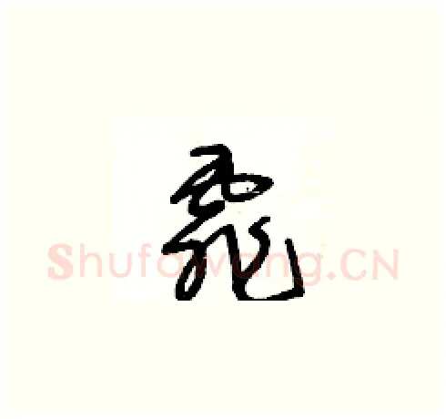 霏硬笔草书写法,摘自王冬龄硬笔书法字帖