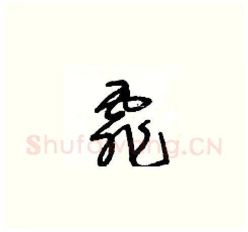 霏硬笔草书写法,摘自王冬龄硬笔书法字帖