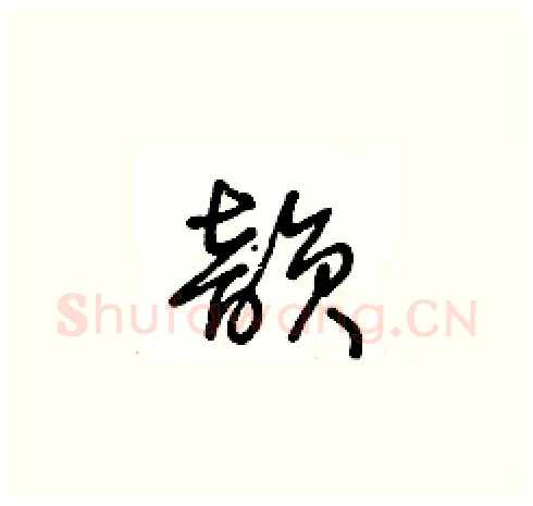 韵硬笔草书写法,摘自王冬龄硬笔书法字帖