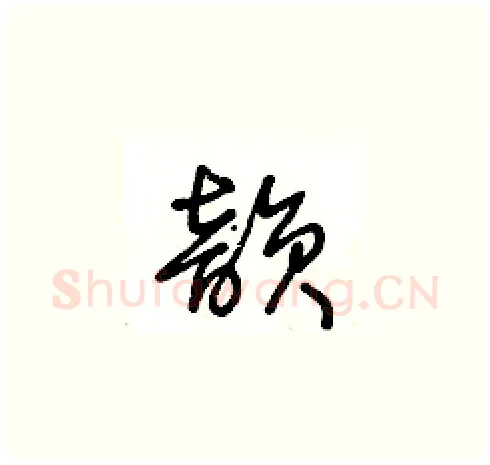 韵硬笔草书写法,摘自王冬龄硬笔书法字帖