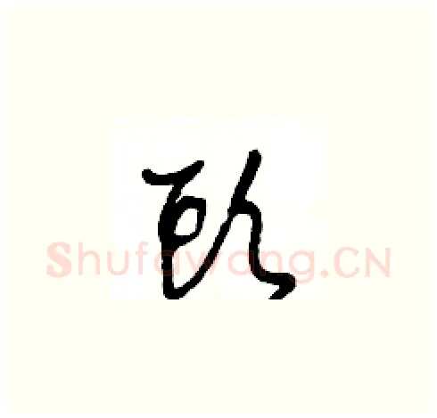 頭硬笔草书写法,摘自王冬龄硬笔书法字帖