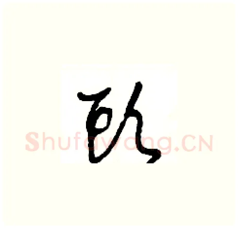 頭硬笔草书写法,摘自王冬龄硬笔书法字帖