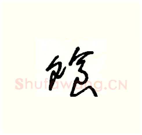 飧硬笔草书写法,摘自王冬龄硬笔书法字帖