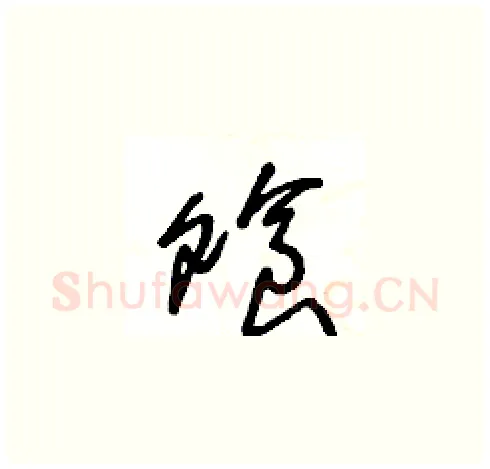 飧硬笔草书写法,摘自王冬龄硬笔书法字帖
