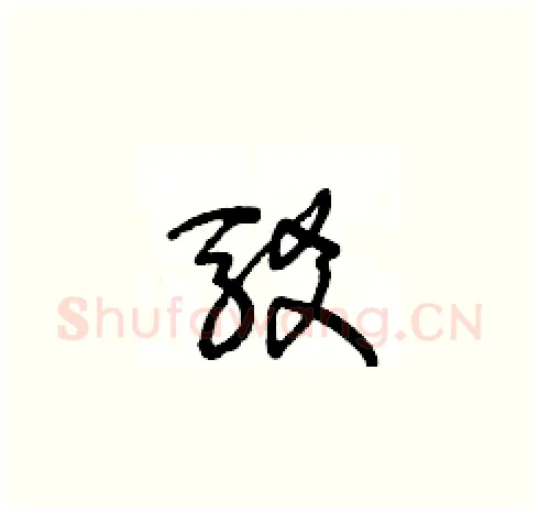 駁硬笔草书写法,摘自王冬龄硬笔书法字帖
