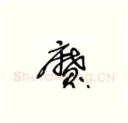魔硬笔草书写法,摘自王冬龄硬笔书法字帖