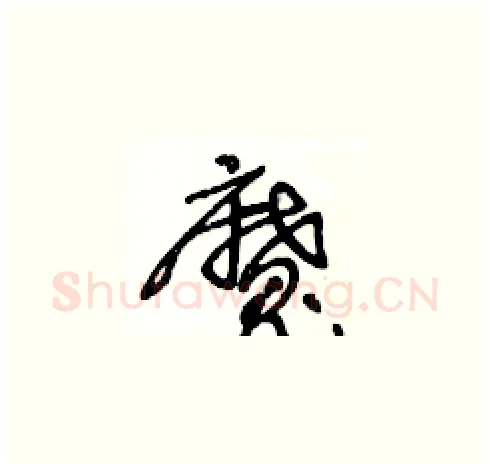 魔硬笔草书写法,摘自王冬龄硬笔书法字帖