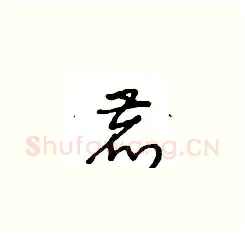 鹿硬笔草书写法,摘自王冬龄硬笔书法字帖