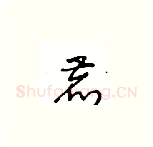 鹿硬笔草书写法,摘自王冬龄硬笔书法字帖