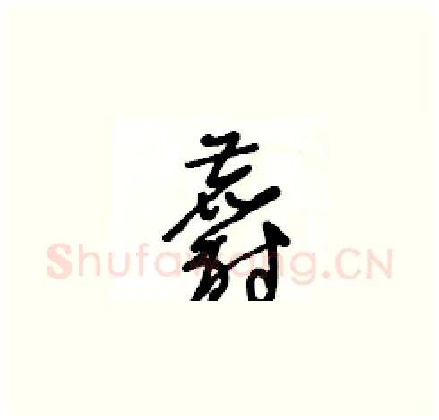 麝硬笔草书写法,摘自王冬龄硬笔书法字帖