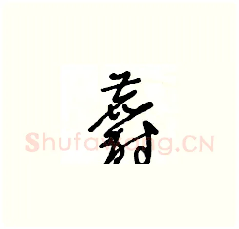 麝硬笔草书写法,摘自王冬龄硬笔书法字帖