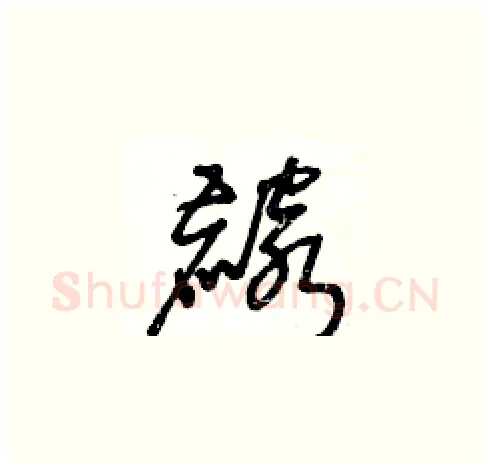 麟硬笔草书写法,摘自王冬龄硬笔书法字帖