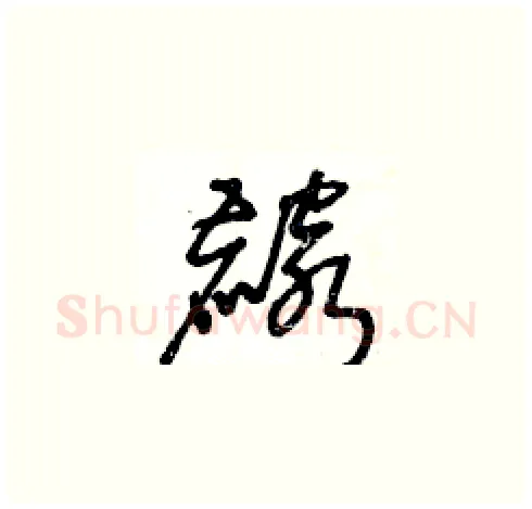 麟硬笔草书写法,摘自王冬龄硬笔书法字帖