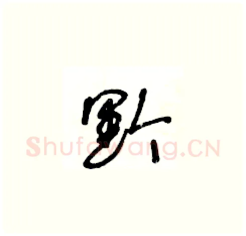 黔硬笔草书写法,摘自王冬龄硬笔书法字帖