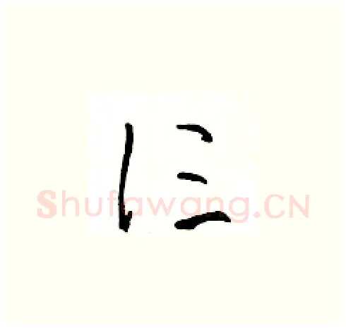 仨硬笔草书写法,摘自王冬龄硬笔书法字帖