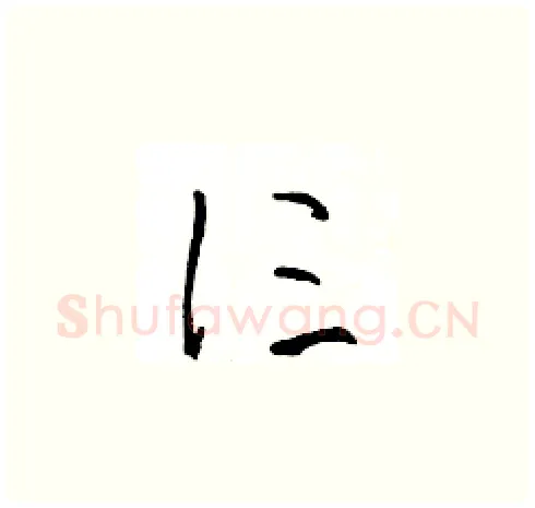 仨硬笔草书写法,摘自王冬龄硬笔书法字帖
