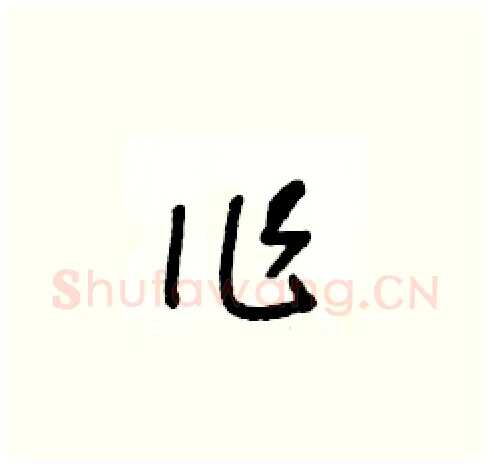 作硬笔草书写法,摘自王冬龄硬笔书法字帖