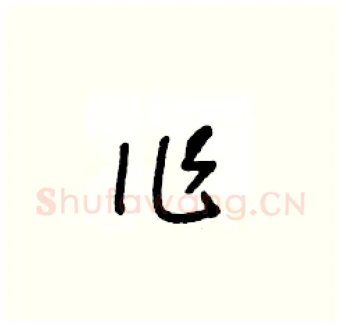 作硬笔草书写法,摘自王冬龄硬笔书法字帖