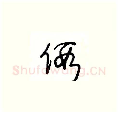 假硬笔草书写法,摘自王冬龄硬笔书法字帖