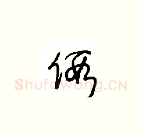 假硬笔草书写法,摘自王冬龄硬笔书法字帖