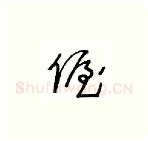 偓硬笔草书写法,摘自王冬龄硬笔书法字帖
