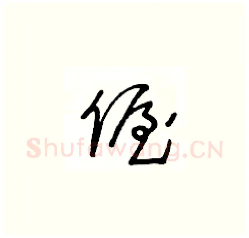 偓硬笔草书写法,摘自王冬龄硬笔书法字帖